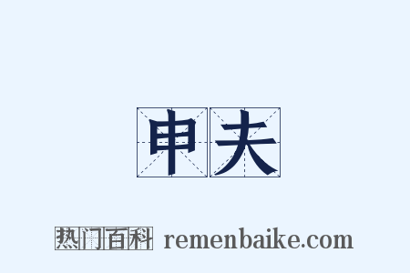 申夫是什么意思的图片